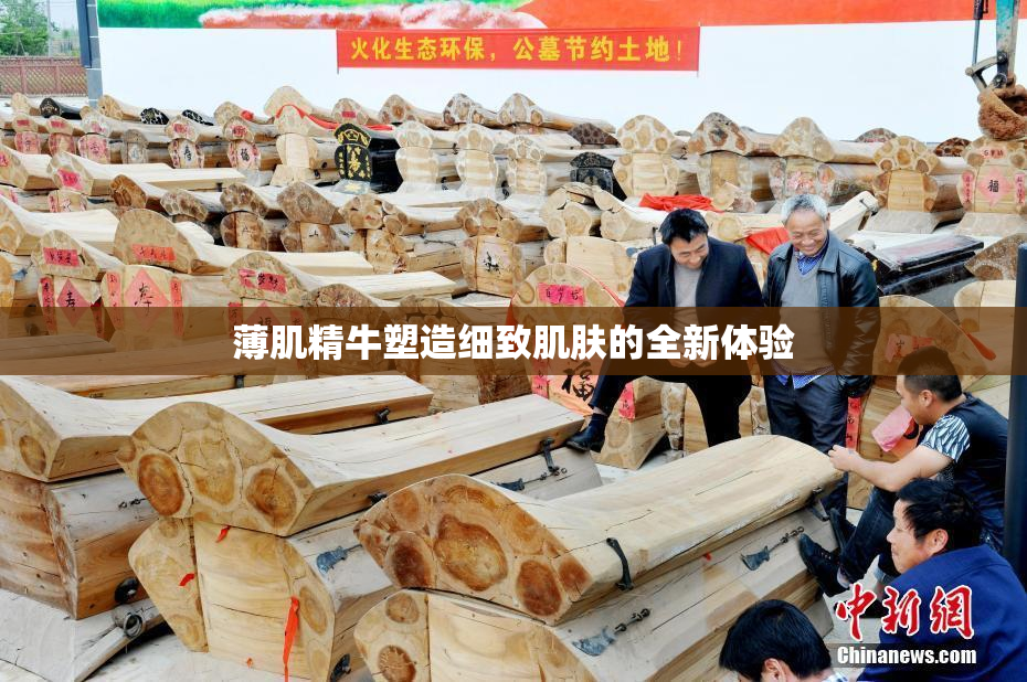 薄肌精牛塑造细致肌肤的全新体验