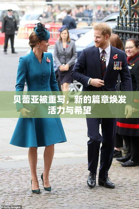 贝蕾亚被重写，新的篇章焕发活力与希望