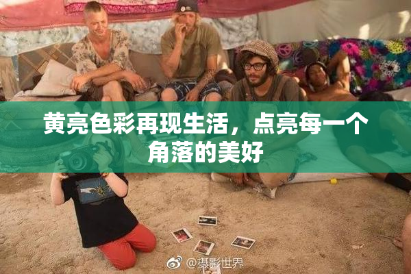 黄亮色彩再现生活，点亮每一个角落的美好