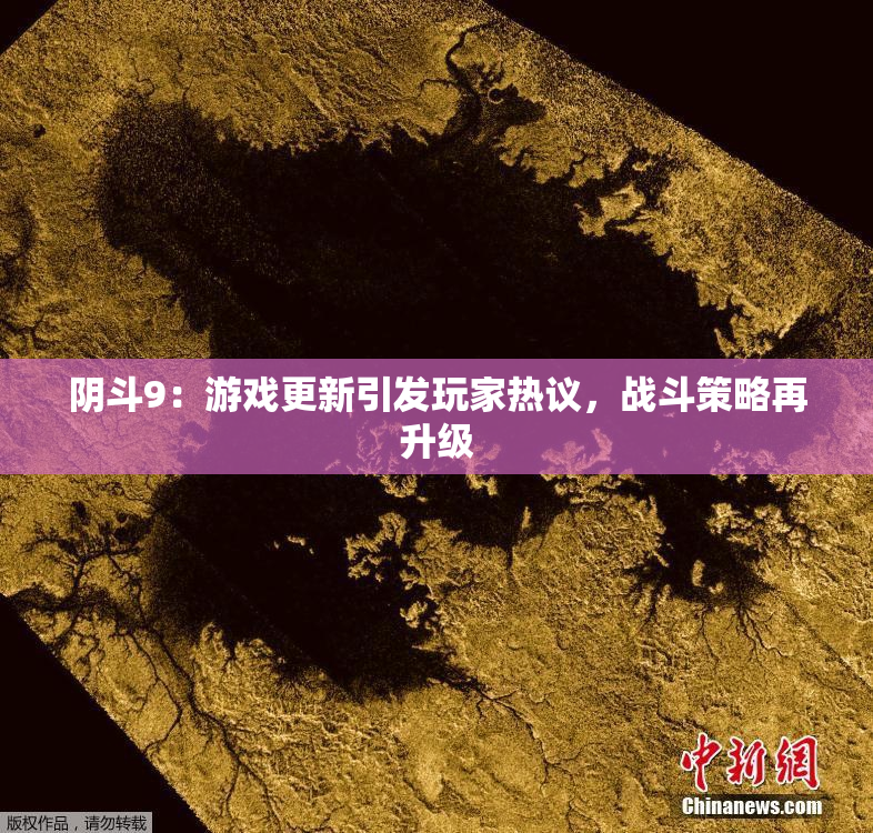 阴斗9：游戏更新引发玩家热议，战斗策略再升级