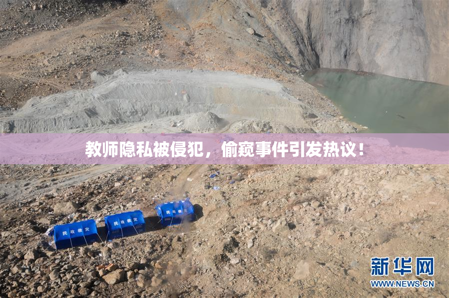 教师隐私被侵犯，偷窥事件引发热议！