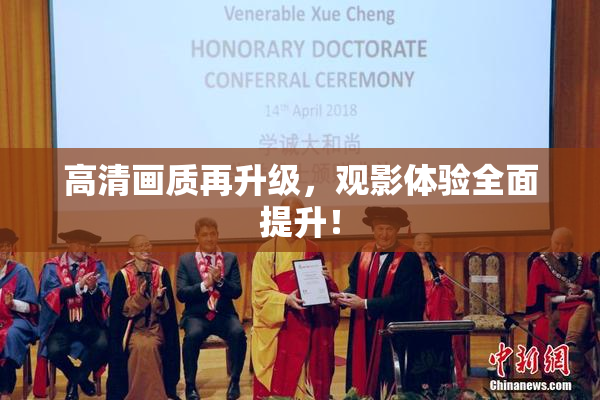 高清画质再升级，观影体验全面提升！