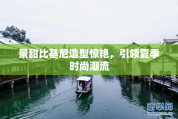 景甜比基尼造型惊艳，引领夏季时尚潮流