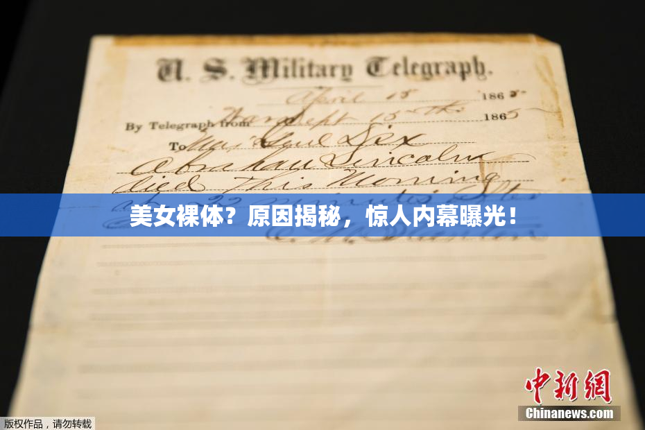 美女裸体？原因揭秘，惊人内幕曝光！