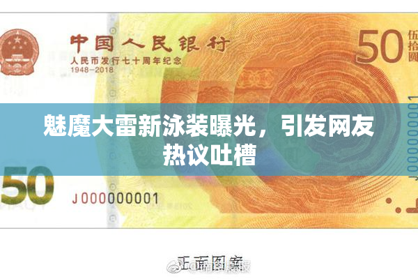 魅魔大雷新泳装曝光，引发网友热议吐槽