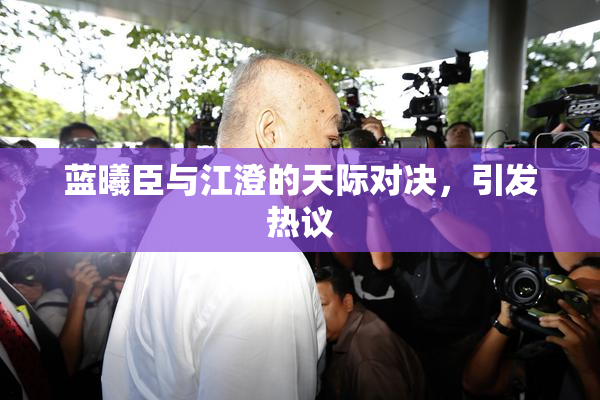 蓝曦臣与江澄的天际对决，引发热议