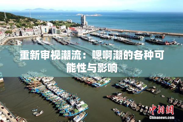 重新审视潮流：嗯啊潮的各种可能性与影响
