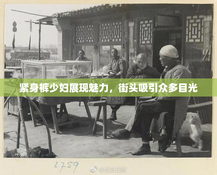紧身裤少妇展现魅力，街头吸引众多目光
