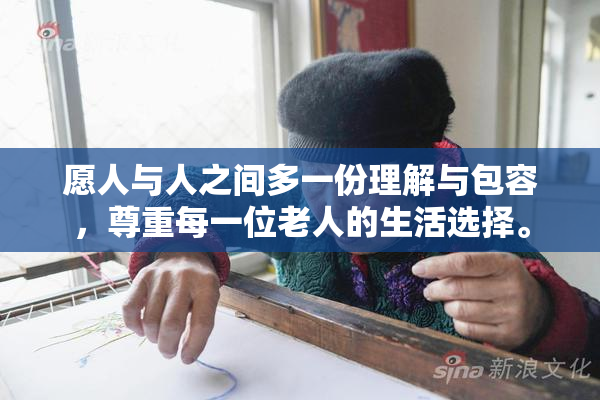 愿人与人之间多一份理解与包容，尊重每一位老人的生活选择。