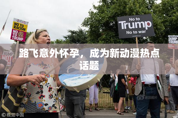 路飞意外怀孕，成为新动漫热点话题