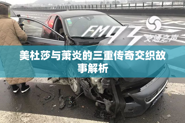 美杜莎与萧炎的三重传奇交织故事解析