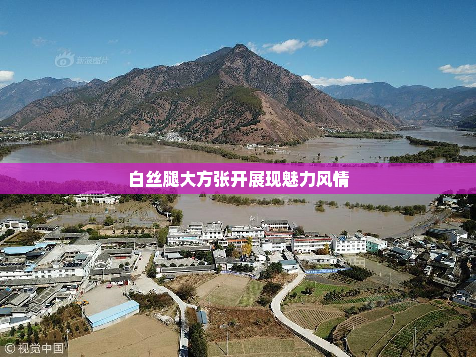 白丝腿大方张开展现魅力风情