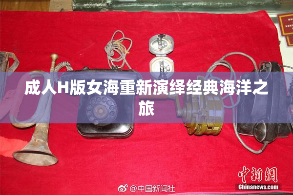成人H版女海重新演绎经典海洋之旅