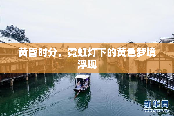 黄昏时分，霓虹灯下的黄色梦境浮现