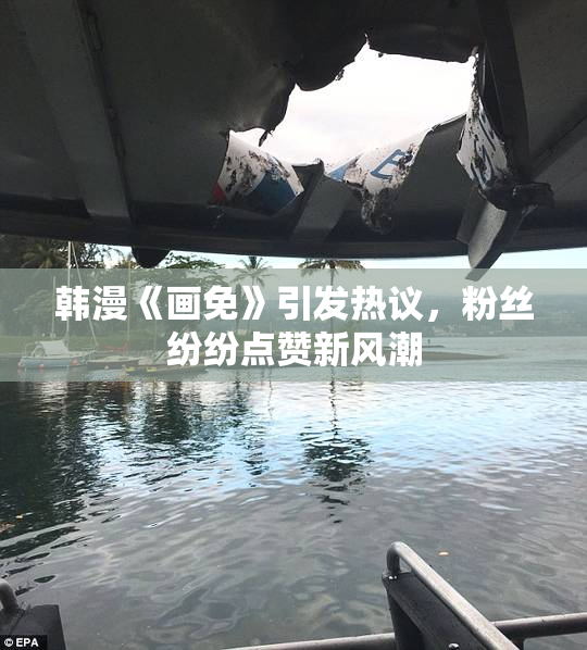 韩漫《画免》引发热议，粉丝纷纷点赞新风潮