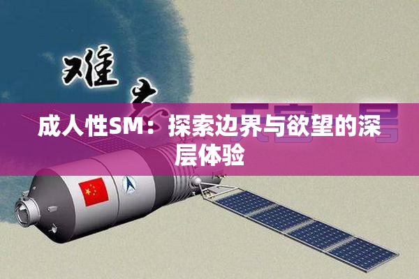 成人性SM：探索边界与欲望的深层体验