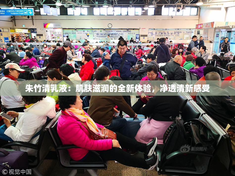 朱竹清乳液：肌肤滋润的全新体验，净透清新感受