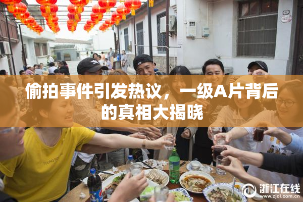 偷拍事件引发热议，一级A片背后的真相大揭晓