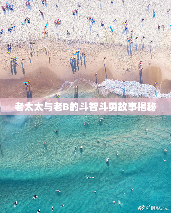 老太太与老B的斗智斗勇故事揭秘