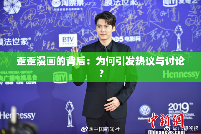 歪歪漫画的背后：为何引发热议与讨论？