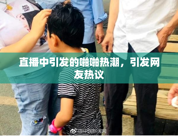 直播中引发的啪啪热潮，引发网友热议