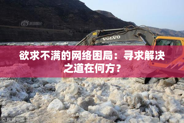 欲求不满的网络困局：寻求解决之道在何方？