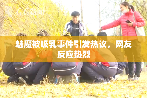 魅魔被吸乳事件引发热议，网友反应热烈