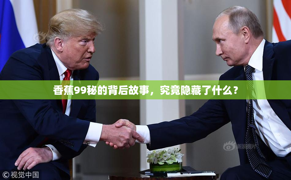 香蕉99秘的背后故事，究竟隐藏了什么？