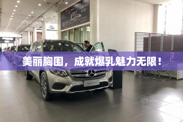 美丽胸围，成就爆乳魅力无限！