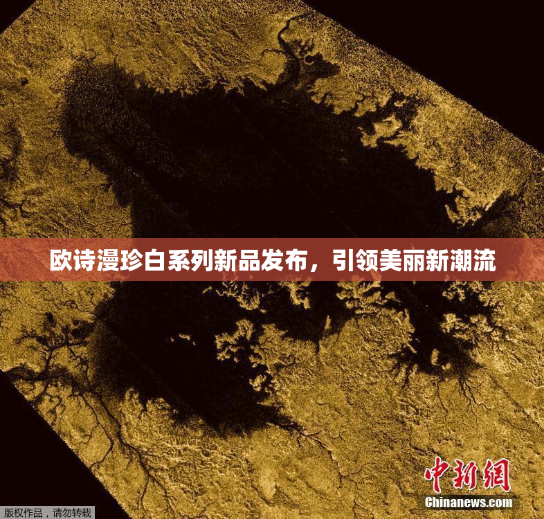 欧诗漫珍白系列新品发布，引领美丽新潮流