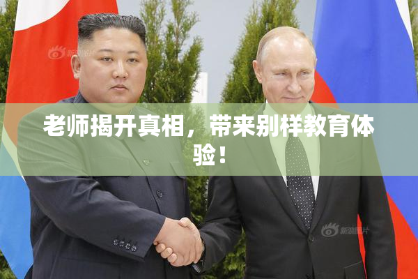 老师揭开真相，带来别样教育体验！
