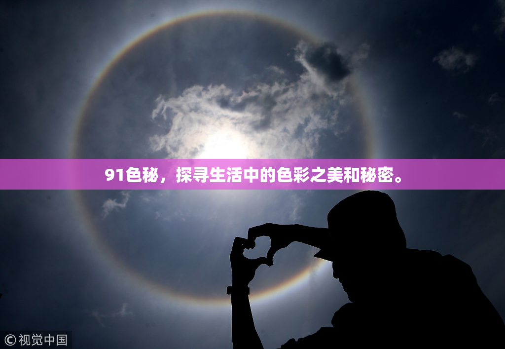 91色秘，探寻生活中的色彩之美和秘密。