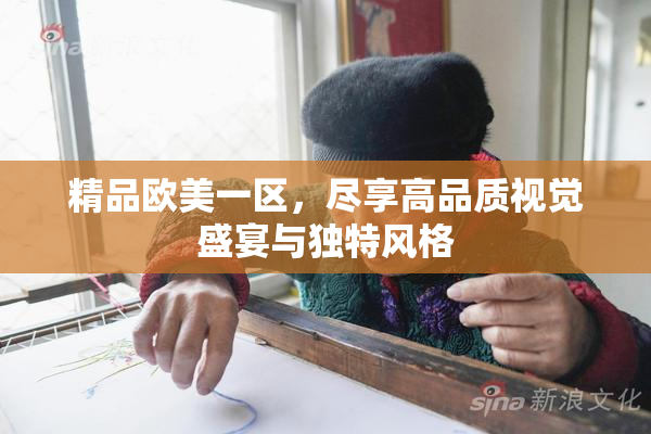 精品欧美一区，尽享高品质视觉盛宴与独特风格