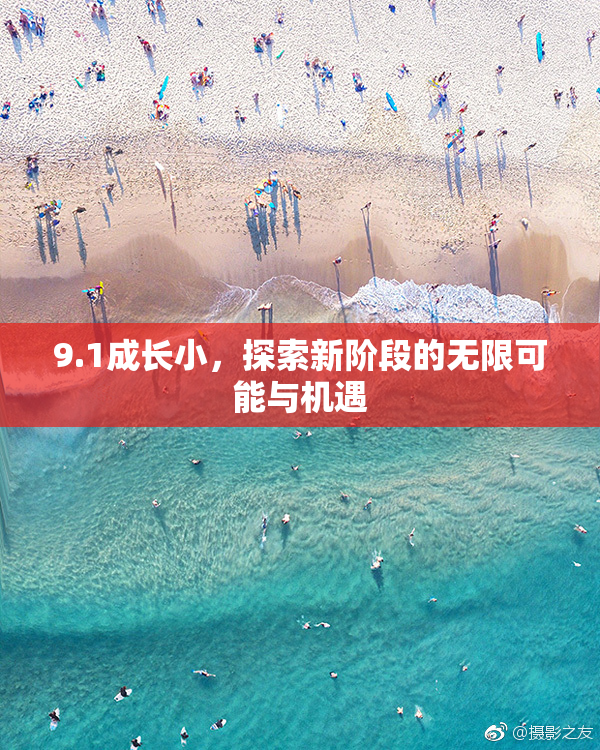 9.1成长小，探索新阶段的无限可能与机遇