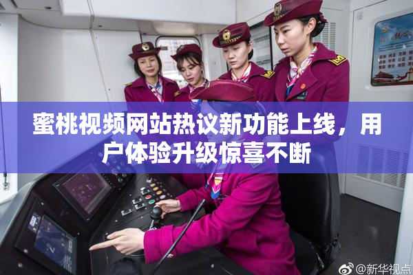 蜜桃视频网站热议新功能上线，用户体验升级惊喜不断