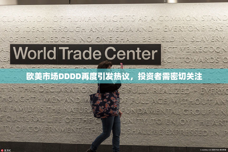 欧美市场DDDD再度引发热议，投资者需密切关注