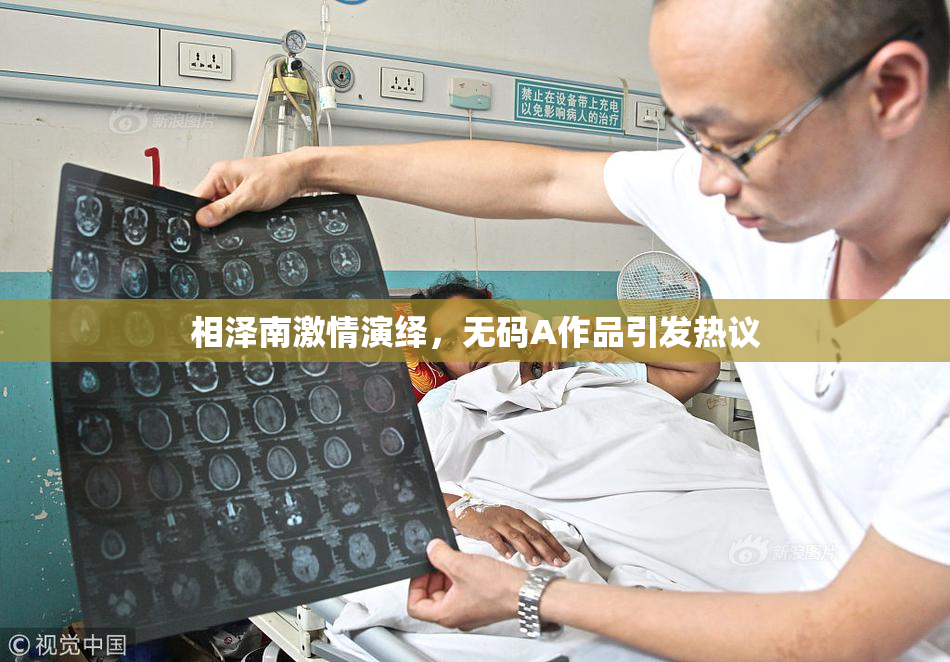 相泽南激情演绎，无码A作品引发热议