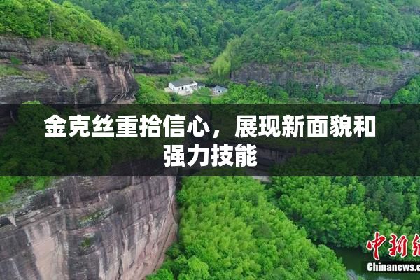 金克丝重拾信心，展现新面貌和强力技能