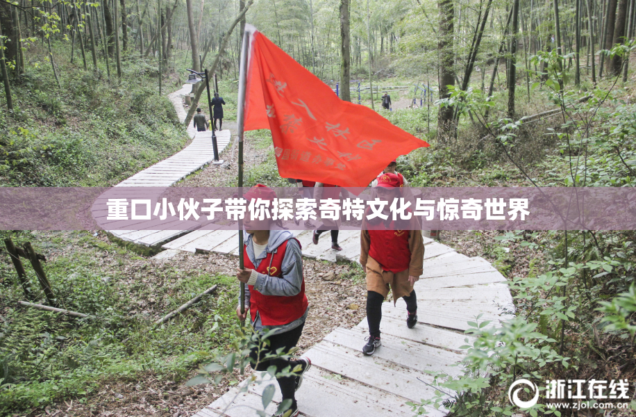 重口小伙子带你探索奇特文化与惊奇世界