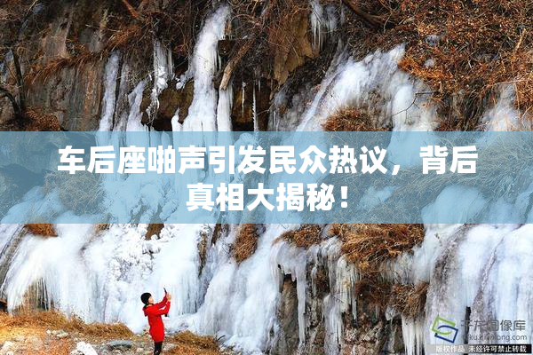 车后座啪声引发民众热议，背后真相大揭秘！