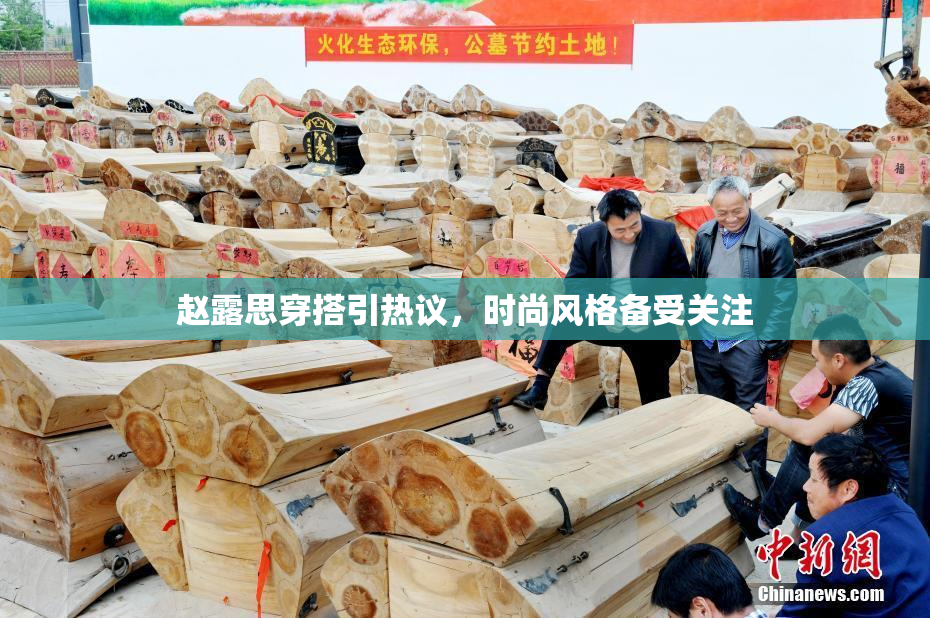 赵露思穿搭引热议，时尚风格备受关注