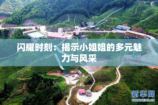 闪耀时刻：揭示小姐姐的多元魅力与风采