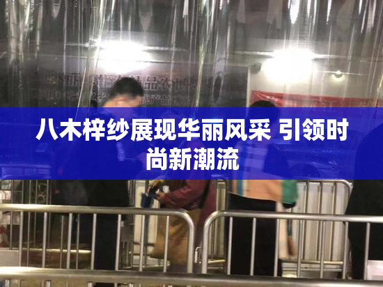 八木梓纱展现华丽风采 引领时尚新潮流