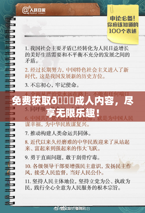 免费获取🔞成人内容，尽享无限乐趣！