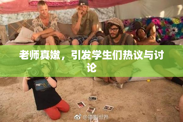 老师真嫩，引发学生们热议与讨论