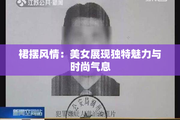 裙摆风情：美女展现独特魅力与时尚气息