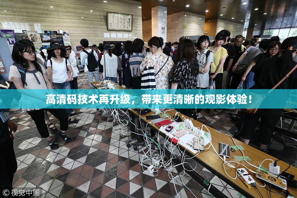高清码技术再升级，带来更清晰的观影体验！