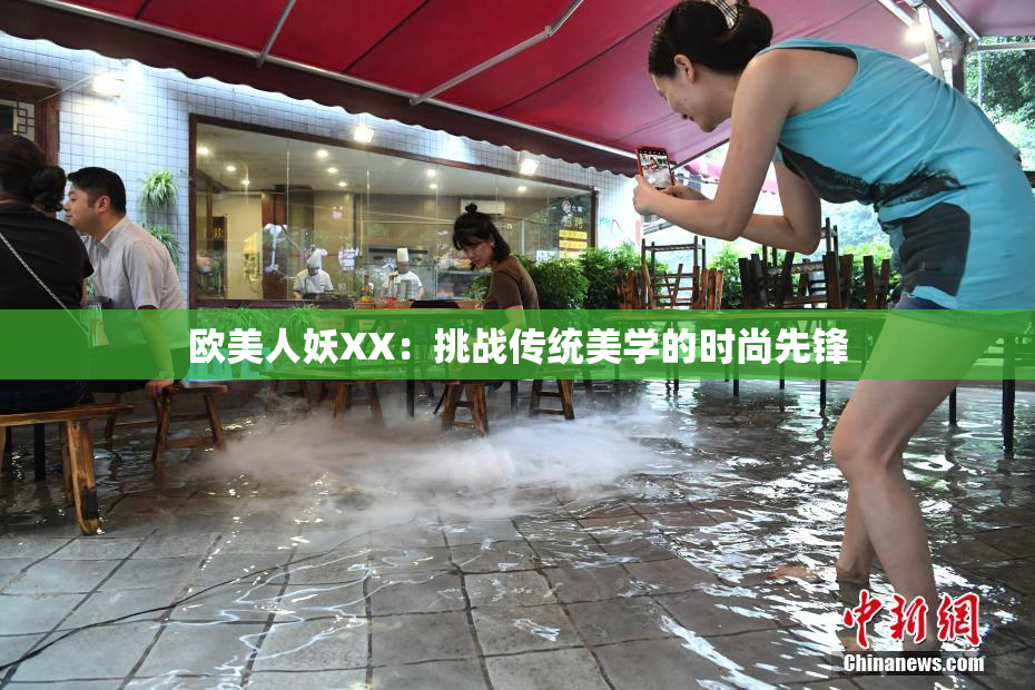 欧美人妖XX：挑战传统美学的时尚先锋
