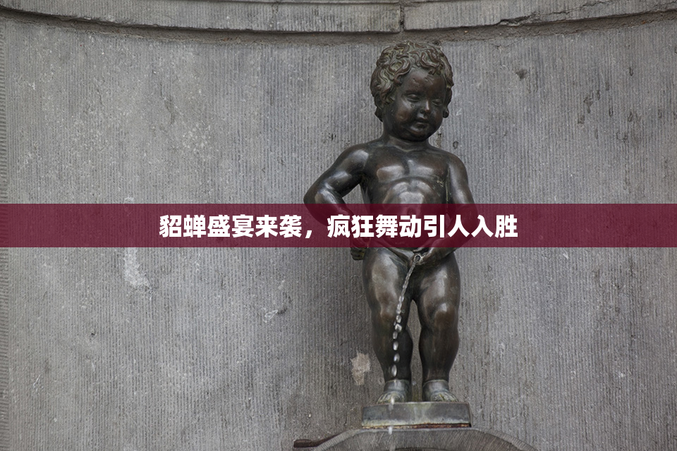 貂蝉盛宴来袭，疯狂舞动引人入胜