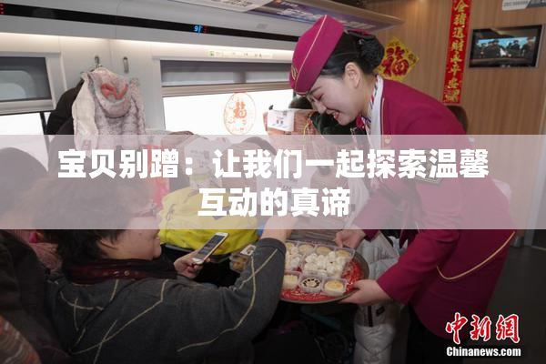 宝贝别蹭：让我们一起探索温馨互动的真谛